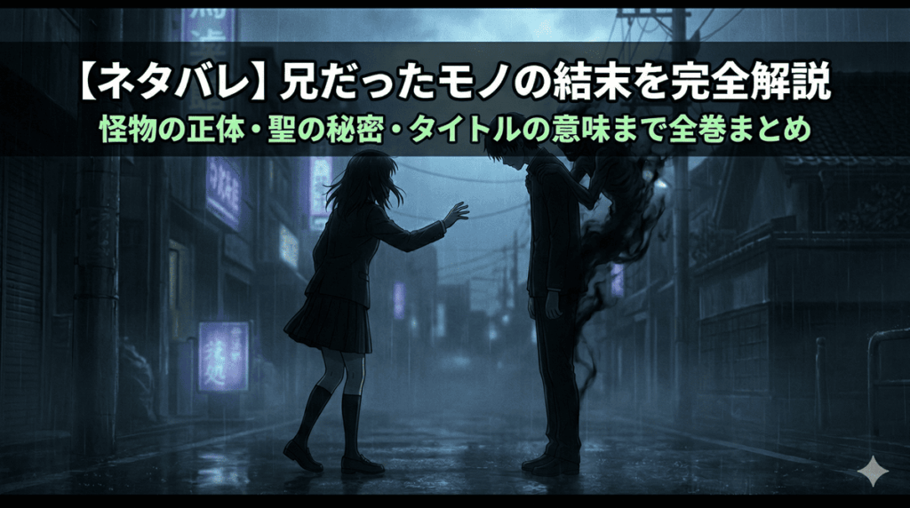 「兄だったモノ ネタバレ記事のアイキャッチ画像。女子高生・鹿ノ子が聖に手を伸ばし、聖の背後に緑の目をした怪物（兄だったモノ）が憑いているドラマチックな夜の構図」