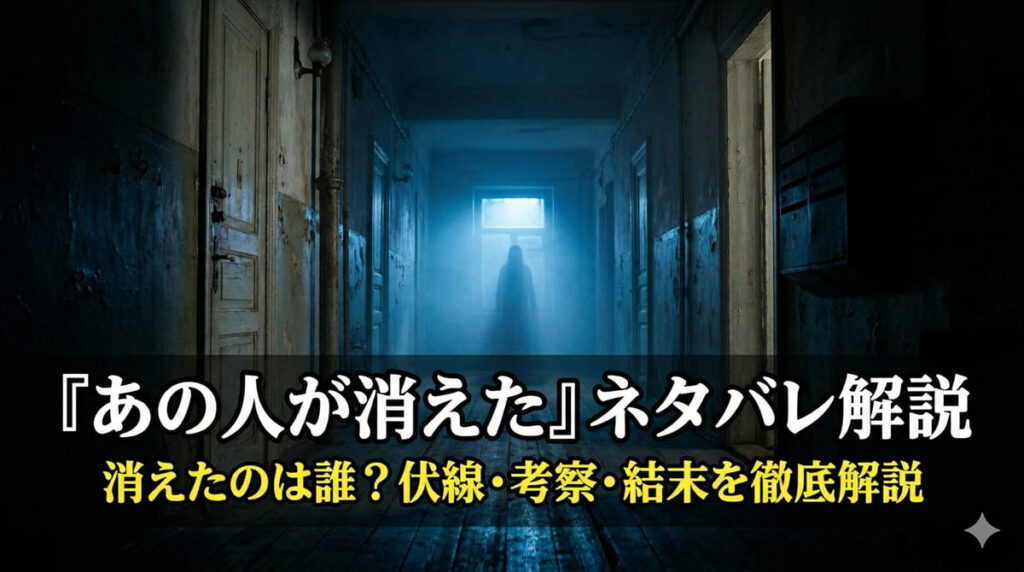 映画『あの人が消えた』ネタバレ解説記事のアイキャッチ画像。薄暗い廊下の奥に人影が見えるノワール風の構図