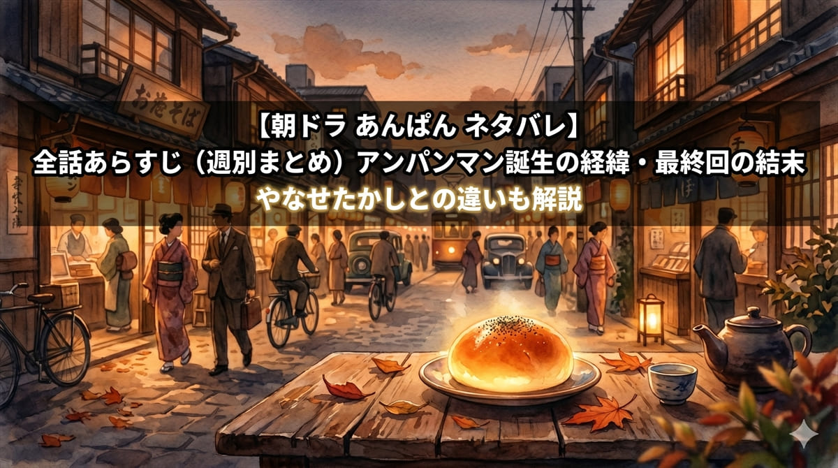 朝ドラ「あんぱん」ネタバレ記事のアイキャッチ画像。昭和の街並みとあんぱんをモチーフにした温かみのある構図に、記事タイトルを重ねた縦書き風バナー