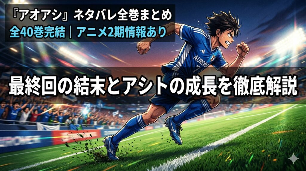 アオアシ ネタバレ記事のアイキャッチ画像。青と白のユニフォームを着たサッカー選手がフィールドを疾走するダイナミックな構図