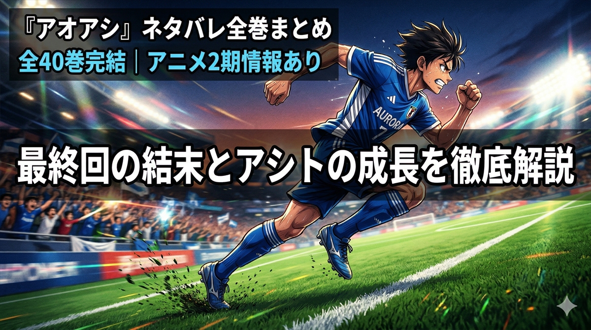 アオアシ ネタバレ記事のアイキャッチ画像。青と白のユニフォームを着たサッカー選手がフィールドを疾走するダイナミックな構図