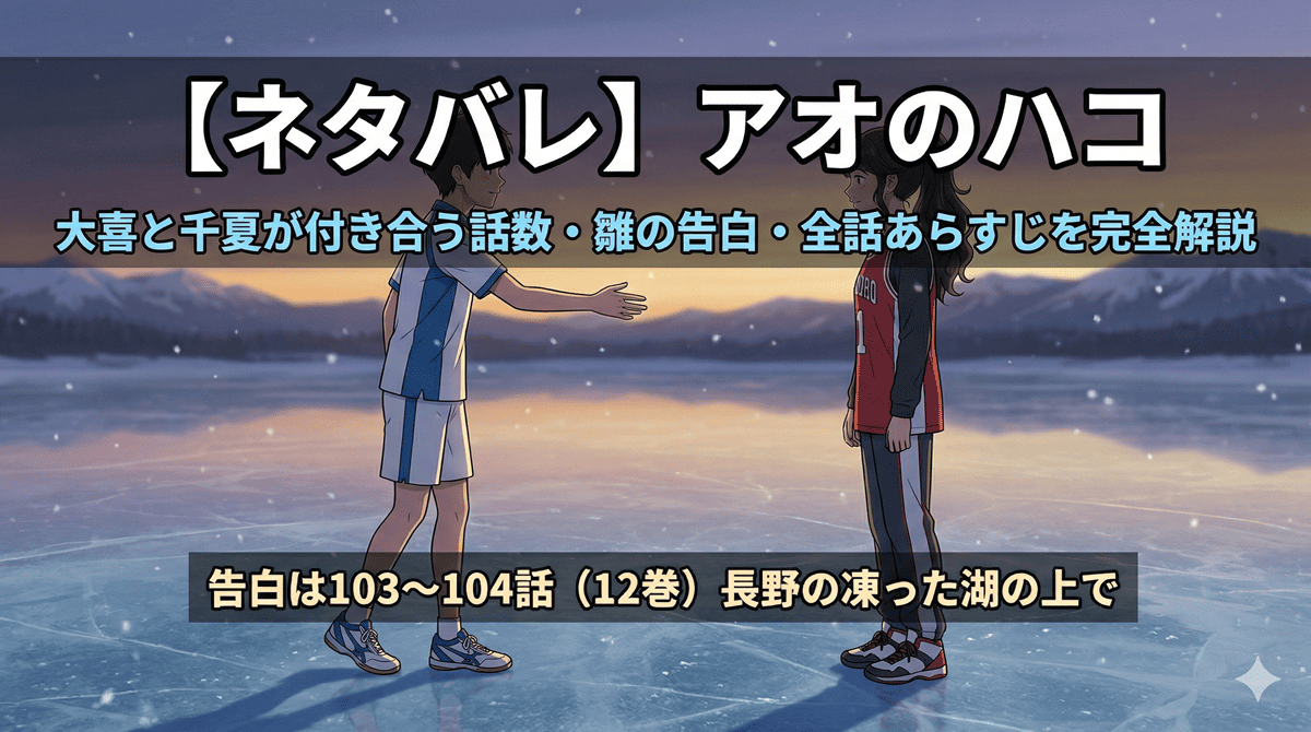 アオのハコのネタバレ記事アイキャッチ。凍った湖の上でバドミントン部の大喜がバスケ部の千夏に告白するシーンをイメージしたアニメ風イラスト。タイトル「【ネタバレ】アオのハコ 大喜と千夏が付き合う話数・雛の告白・全話あらすじを完全解説」を記載。