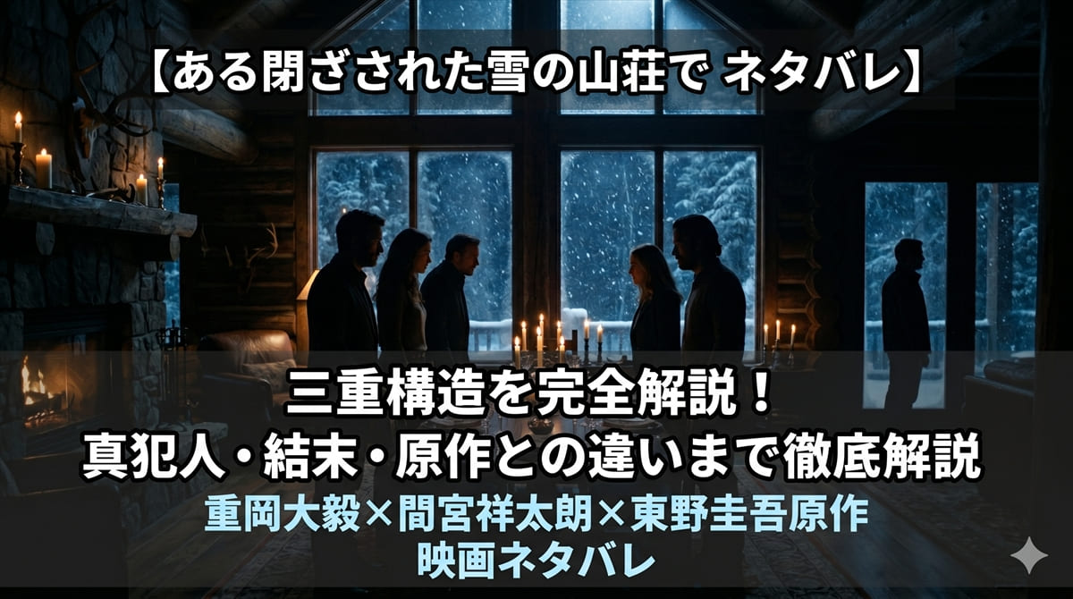 ある閉ざされた雪の山荘で ネタバレ記事のアイキャッチ画像。夜の山荘で7人のシルエットが緊張感をもって立つミステリアスなシーン。記事タイトル『三重構造を完全解説！真犯人・結末・原作との違いまで徹底解説』が白抜きで表示されている
