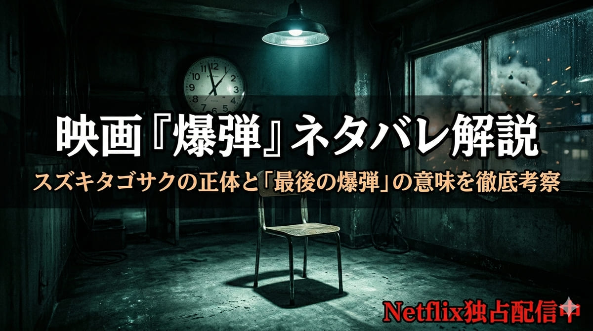 「映画『爆弾』ネタバレ解説記事のアイキャッチ画像。暗い取調室と爆発を暗示する煙の描写で緊迫感を表現」