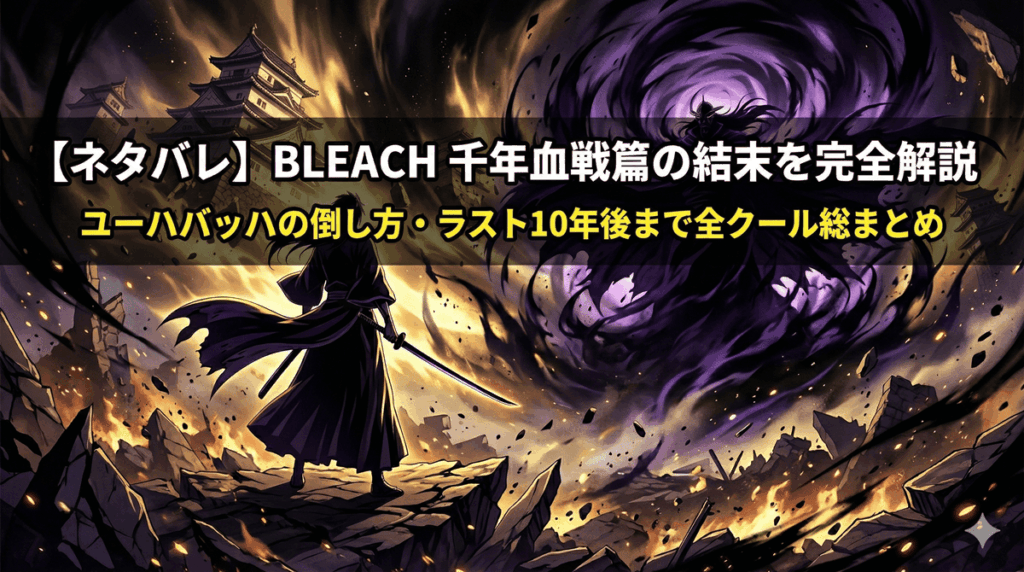 「BLEACH 千年血戦篇ネタバレ記事のアイキャッチ画像。死神姿の黒崎一護のシルエットが崩壊した戦場でユーハバッハと対峙するドラマチックな構図」
