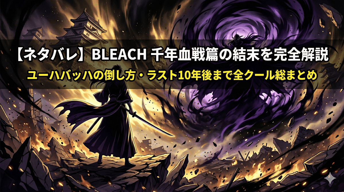 「BLEACH 千年血戦篇ネタバレ記事のアイキャッチ画像。死神姿の黒崎一護のシルエットが崩壊した戦場でユーハバッハと対峙するドラマチックな構図」
