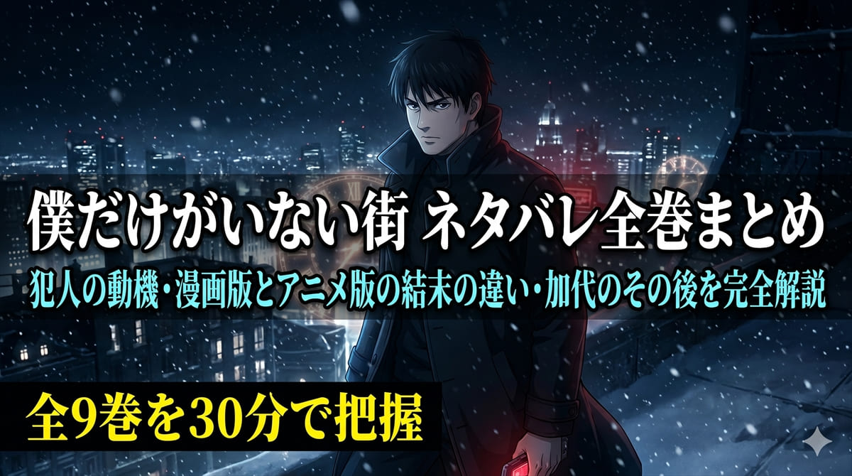 僕だけがいない街ネタバレ記事のアイキャッチ。雪降る夜の街を背景に主人公・悟が立つ時間旅行ミステリーの雰囲気のシーン