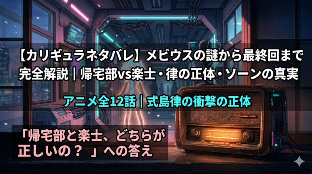 アニメ「Caligula -カリギュラ-」ネタバレ解説記事のアイキャッチ。無限に続く高校の廊下に仮想アイドルμの光が差し込む幻想的なサイバーパンク構図。メビウスという理想世界の美しさと閉塞感を表現