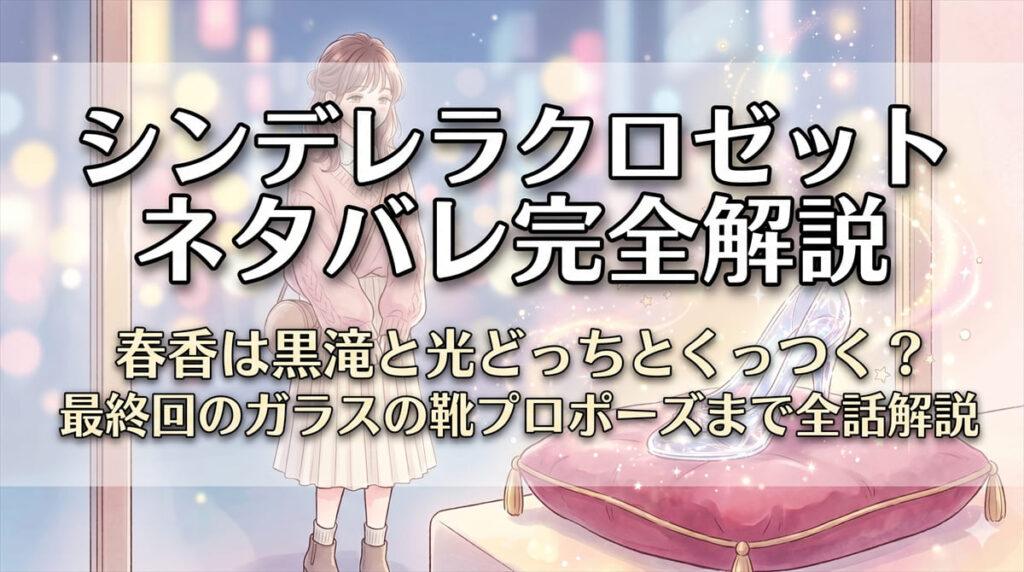 シンデレラクロゼット ネタバレ完全解説のアイキャッチ画像。ガラスの靴と魔法の光エフェクトを背景にした記事タイトル