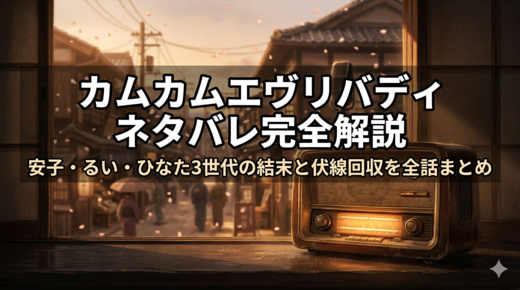 カムカムエヴリバディ ネタバレ完全解説のアイキャッチ画像。ラジオと昭和の町並みを背景にした安子・るい・ひなた3世代の物語記事タイトル