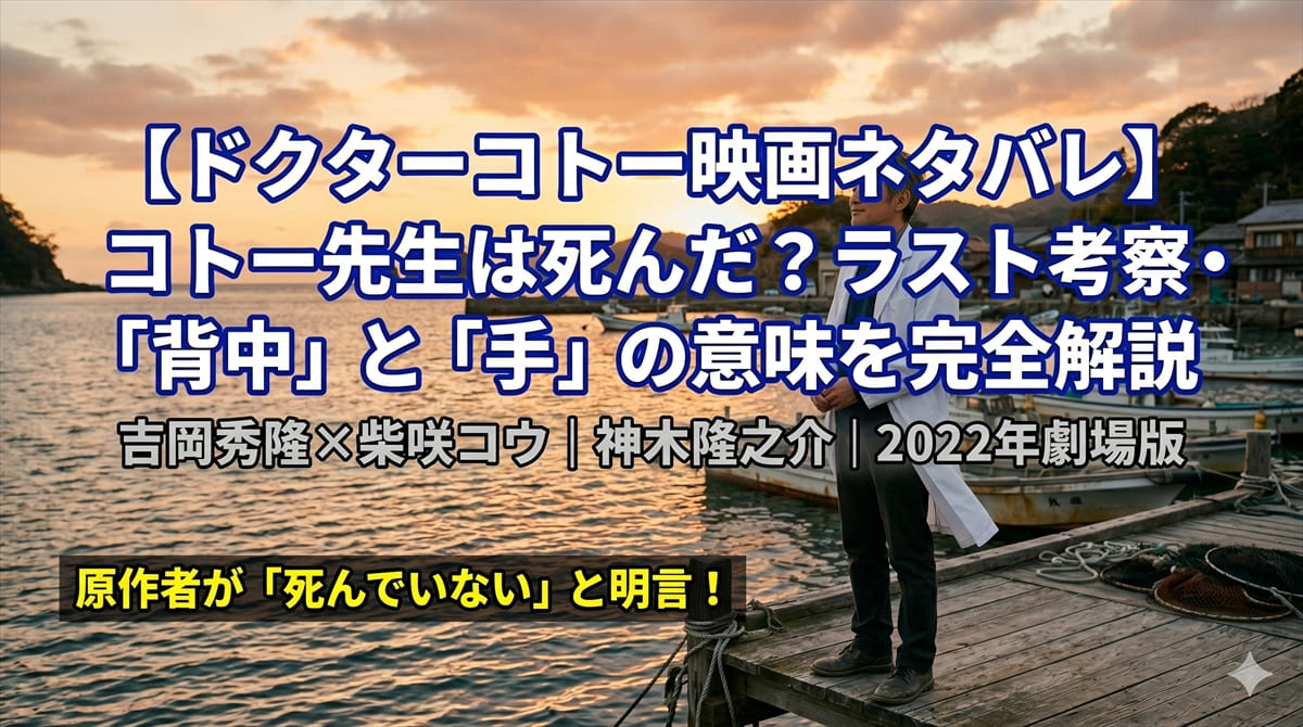 ドクターコトー映画ネタバレ記事のアイキャッチ。夕暮れの離島の港に立つ白衣の医師が海を見つめる、温かく切ない雰囲気のシネマティックな構図