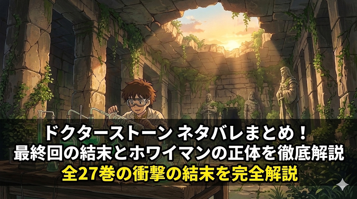「ドクターストーン ネタバレ記事のアイキャッチ画像。石化世界の中で科学実験器具が輝く壮大な構図」