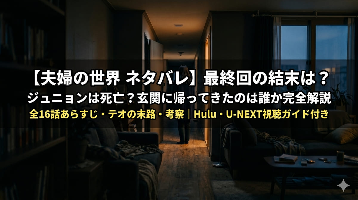 夫婦の世界 ネタバレ解説記事のアイキャッチ画像。薄暗い玄関に立つ女性のシルエットを背景に、最終回の謎（ジュニョンの生死・玄関シーンの正解）を問う記事タイトルを重ねた韓国ドラマ系ダークバナー