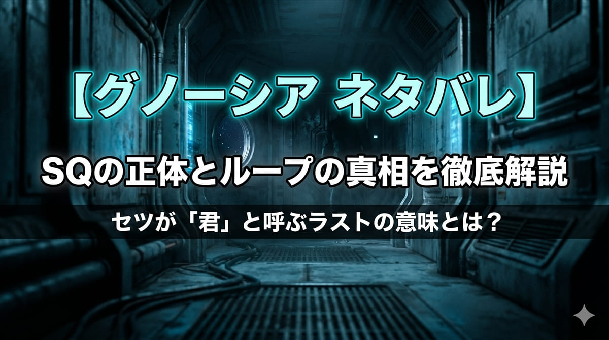 アニメ「グノーシア」ネタバレ解説記事のアイキャッチ画像。薄暗い宇宙船の廊下の奥に謎めいた人物のシルエットが浮かぶSFスリラー的な構図に、「SQの正体とループの真相を徹底解説」のタイトルを合成。