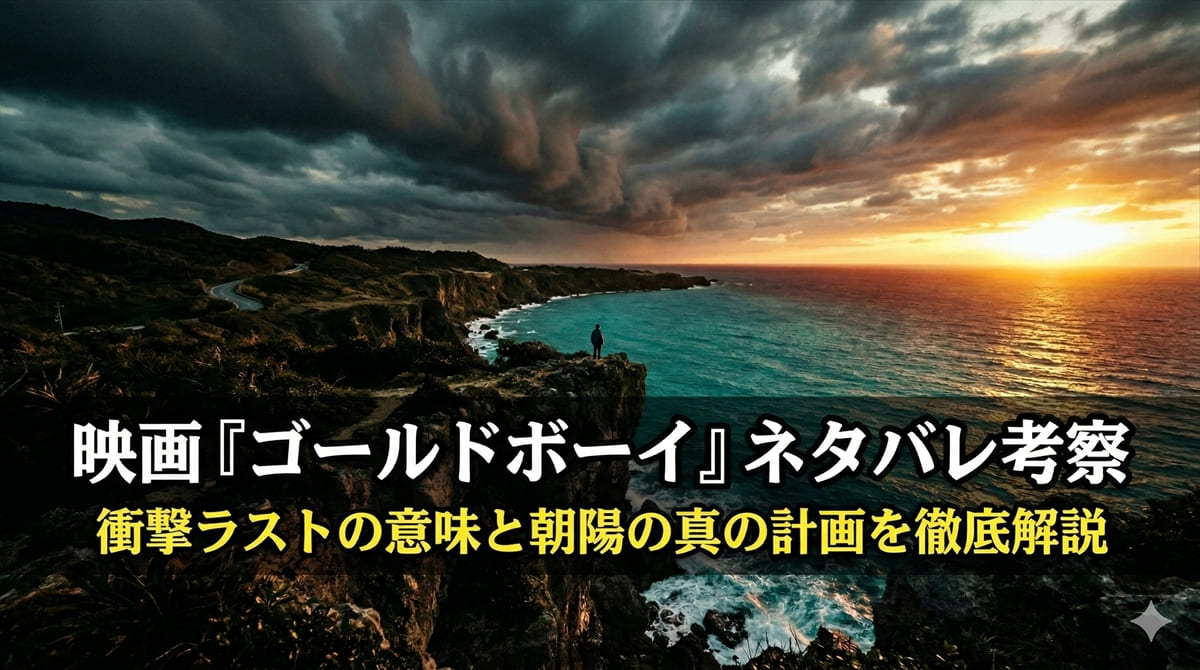 映画ゴールドボーイのネタバレ考察記事のアイキャッチ画像。沖縄の崖と海を背景にしたサスペンス風の構図