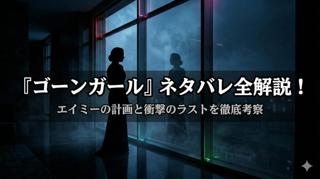 「ゴーンガール ネタバレ解説記事のアイキャッチ画像。夜の邸宅の窓辺に立つ女性シルエットとドラマチックな青い光の構図」