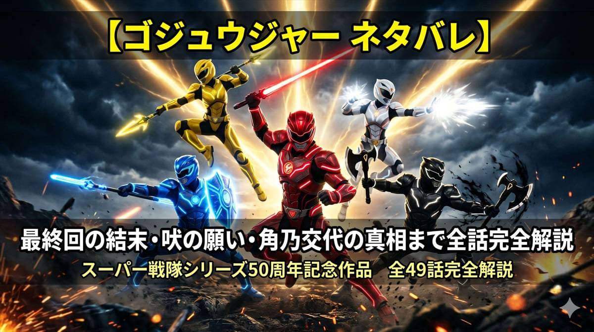 ゴジュウジャー ネタバレ記事のアイキャッチ画像。5人のゴジュウジャーが迫力あるポーズで集結する特撮スタイルのビジュアル。記事タイトル『最終回の結末・吠の願い・角乃交代の真相まで全話完全解説』が中央に白抜きで表示されている