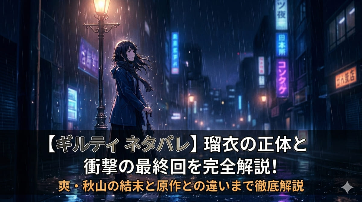 「ギルティ（この恋は罪ですか）ネタバレ記事のアイキャッチ画像。夜の雨の中、孤独に立つ女性のドラマチックな構図で愛憎劇の世界観を表現」