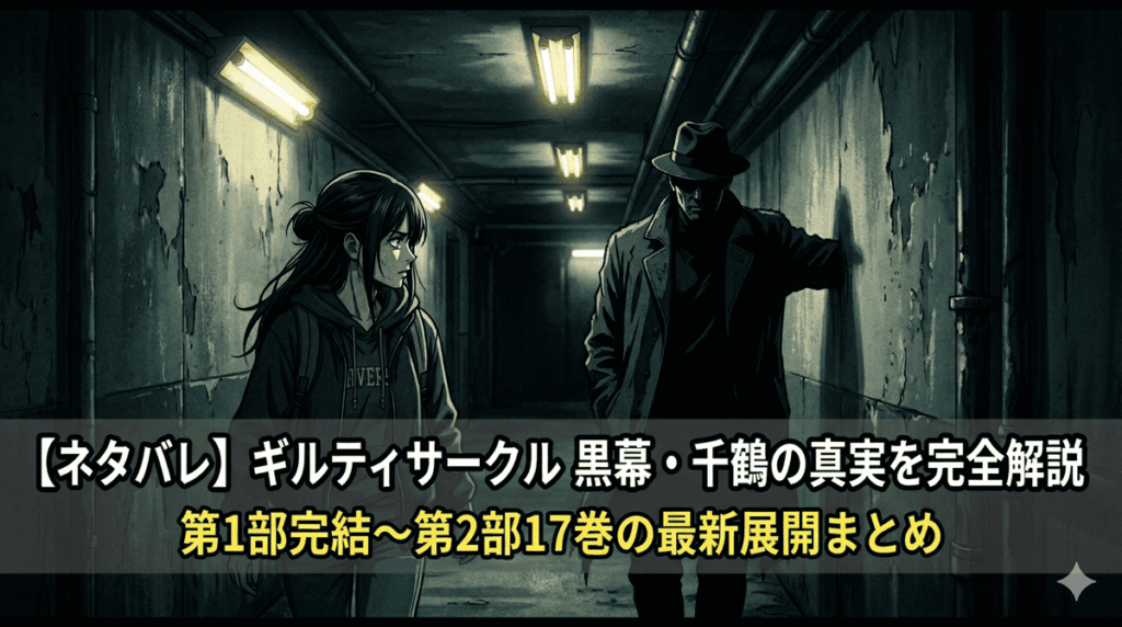 「ギルティサークル ネタバレ記事のアイキャッチ画像。薄暗い地下廊下を背景に、謎めいた人物（梶原）と接近する女性（星見楓）のシルエットを描いたサスペンス演出」
