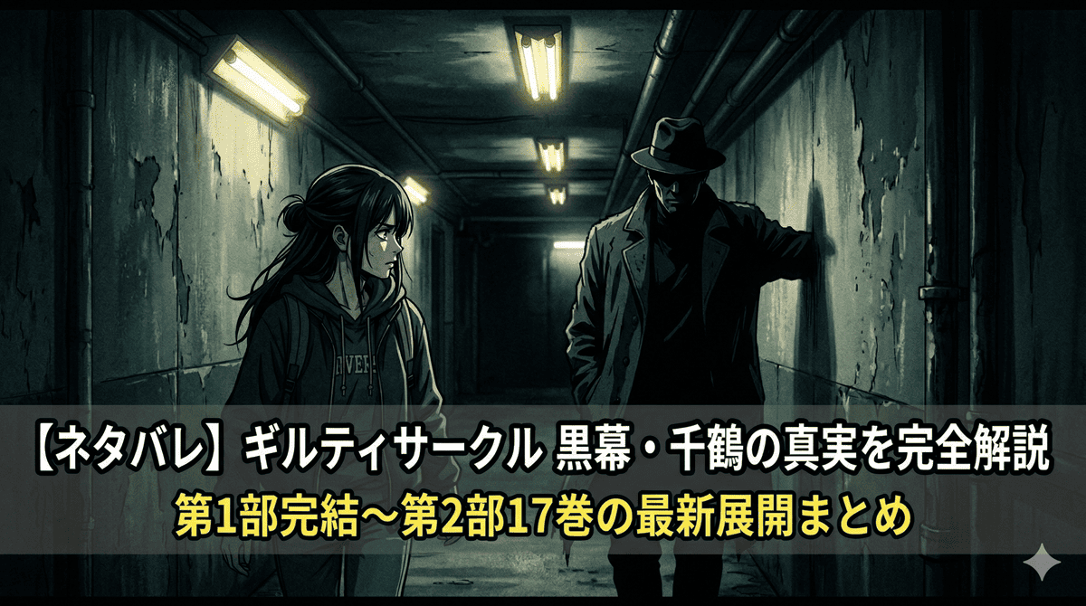 「ギルティサークル ネタバレ記事のアイキャッチ画像。薄暗い地下廊下を背景に、謎めいた人物（梶原）と接近する女性（星見楓）のシルエットを描いたサスペンス演出」