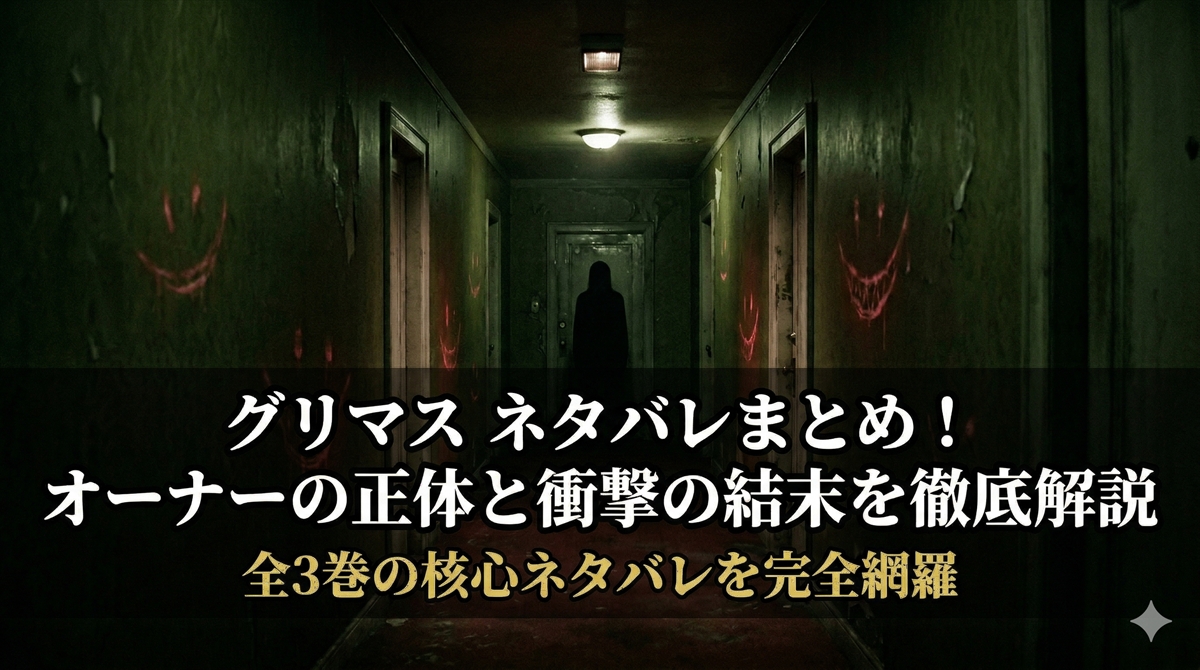 「グリマス ネタバレ記事のアイキャッチ画像。暗いマンションの廊下に不気味な人影が立つホラー演出の構図」