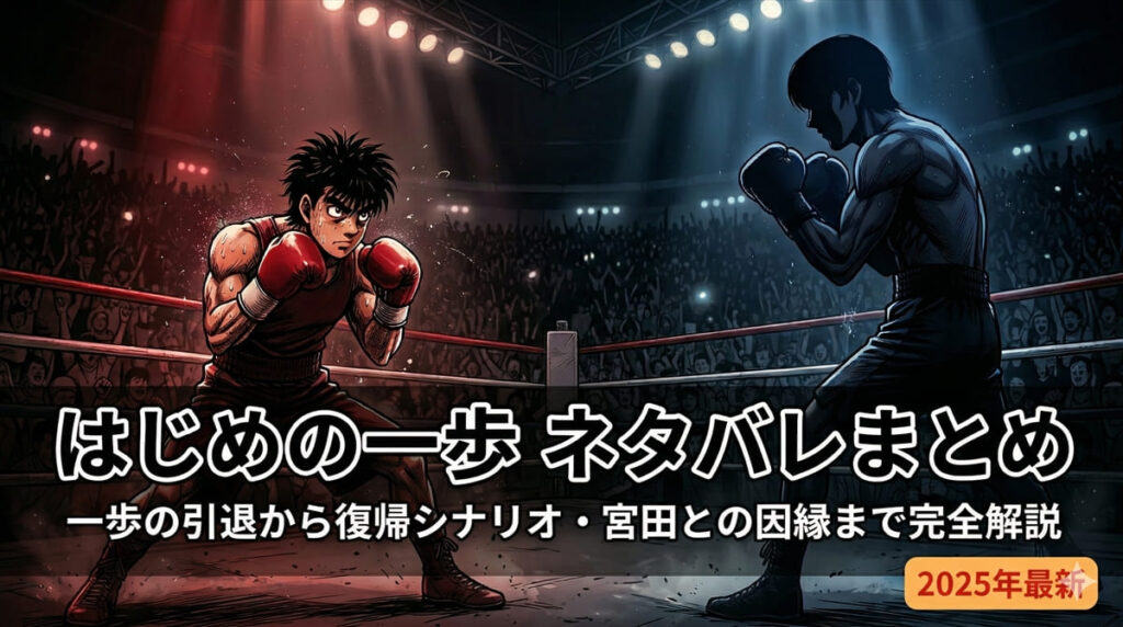「はじめの一歩 ネタバレまとめ記事のアイキャッチ画像。デンプシー・ロールポーズの幕之内一歩とカウンター構えの宮田一郎が対峙するドラマチックなボクシングリングシーン」