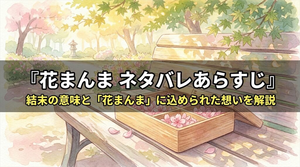「映画花まんま ネタバレ記事のアイキャッチ画像。ツツジの花びらが詰まったお弁当箱が公園のベンチに置かれた温かい構図」