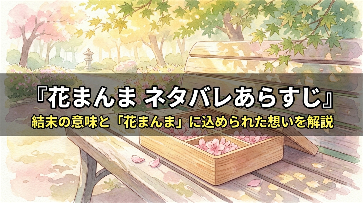 「映画花まんま ネタバレ記事のアイキャッチ画像。ツツジの花びらが詰まったお弁当箱が公園のベンチに置かれた温かい構図」