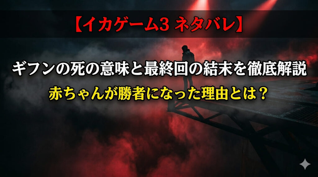 イカゲーム3 ネタバレ記事のアイキャッチ画像。高い足場の上に立つ人物のシルエットが赤いスポットライトに照らされる、シーズン3の最終決断を象徴するシネマティックな構図。