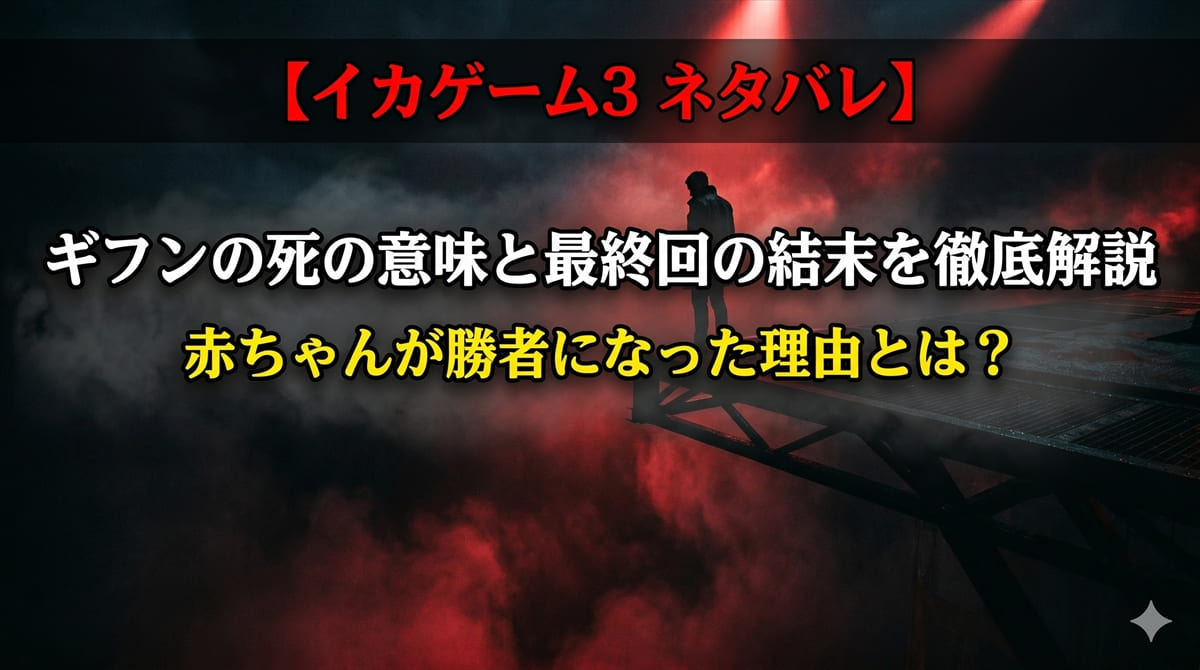 イカゲーム3 ネタバレ記事のアイキャッチ画像。高い足場の上に立つ人物のシルエットが赤いスポットライトに照らされる、シーズン3の最終決断を象徴するシネマティックな構図。