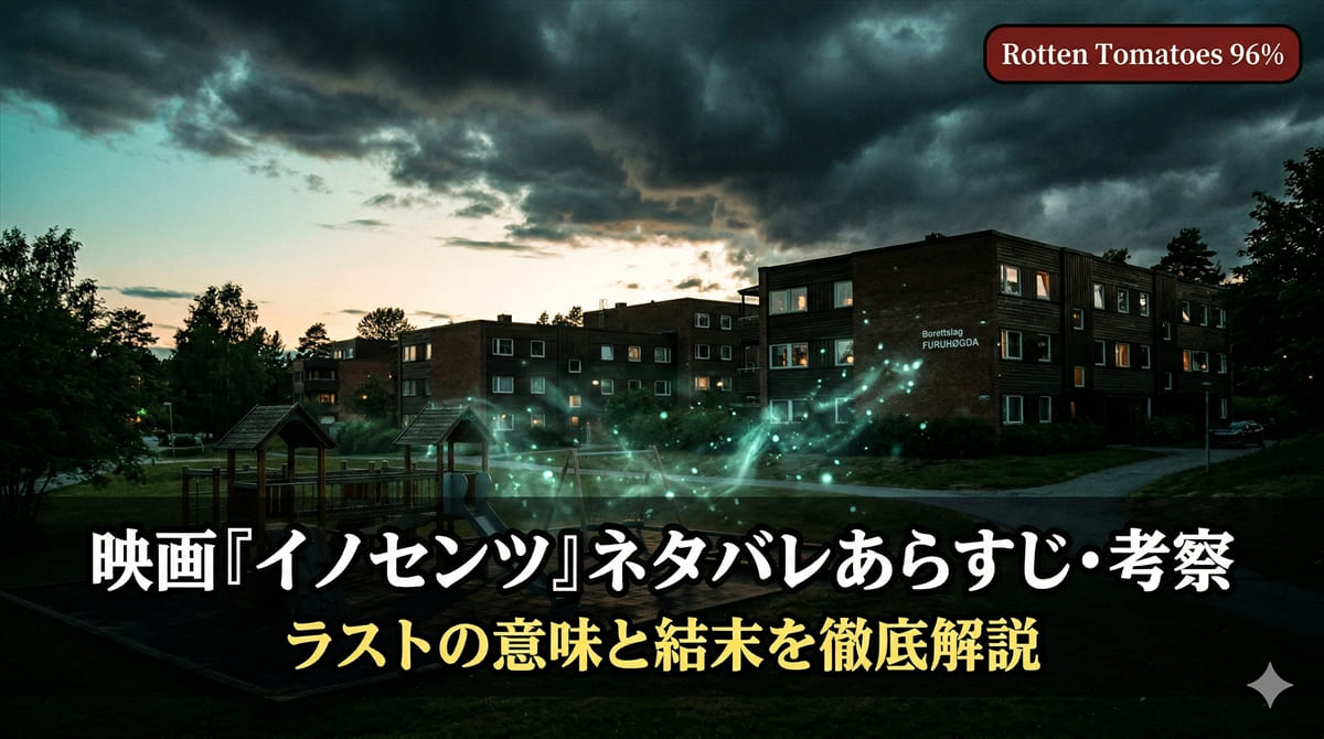 映画イノセンツのネタバレ考察記事のアイキャッチ画像。北欧の団地を背景に、ラストの意味と結末を徹底解説というタイトルが表示されている