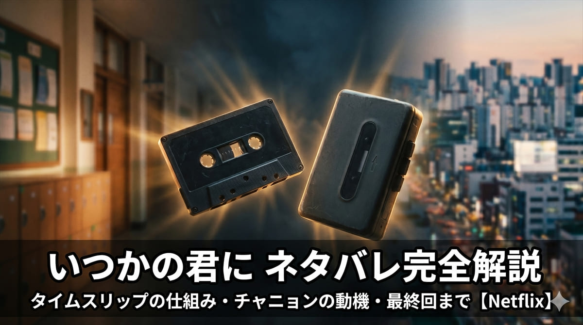 いつかの君に ネタバレ解説記事のアイキャッチ画像。カセットテープとカセットプレーヤーが1998年と2023年の2つの時代を繋ぐ演出の構図