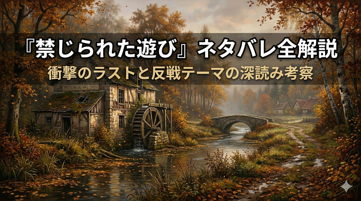 『禁じられた遊び』ネタバレ記事のアイキャッチ画像。1940年代フランスの廃水車小屋と川の風景。秋の霧がかった光の中で哀愁漂う反戦映画の雰囲気を表現。
