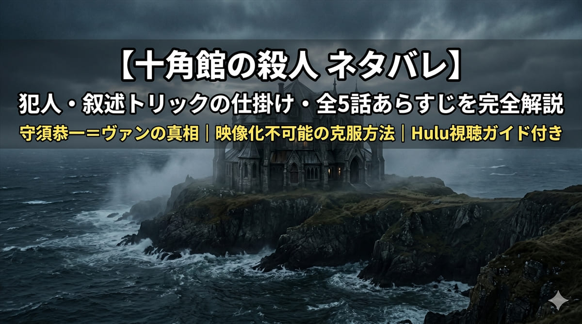 十角館の殺人 ネタバレ解説記事のアイキャッチ画像。孤島に建つ謎の十角形の館と嵐の海を背景に、記事タイトルを重ねたシネマティックなダークミステリーバナー
