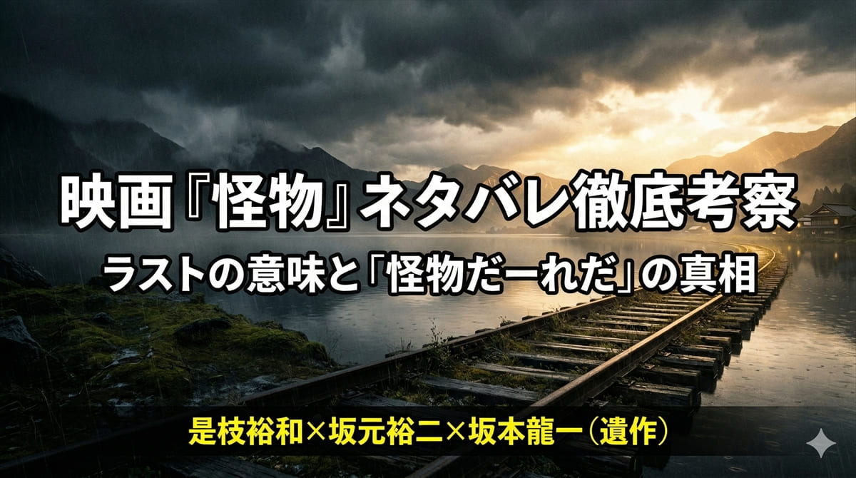 映画『怪物』ネタバレ考察記事のアイキャッチ画像。湖のある町を背景に、嵐の闇と希望の光が対比する構図