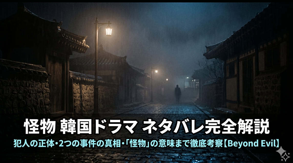 怪物（Beyond Evil）ネタバレ解説記事のアイキャッチ画像。夜の霧がかった韓国の田舎町と遠くに見える人影が「誰が本当の怪物か」という謎めいた雰囲気を演出した構図