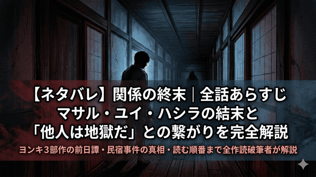 関係の終末 ネタバレ解説記事のアイキャッチ画像。山奥の民宿の廊下に佇む青年のシルエットと背後の影。ホラーサスペンスの雰囲気を表現した構図。