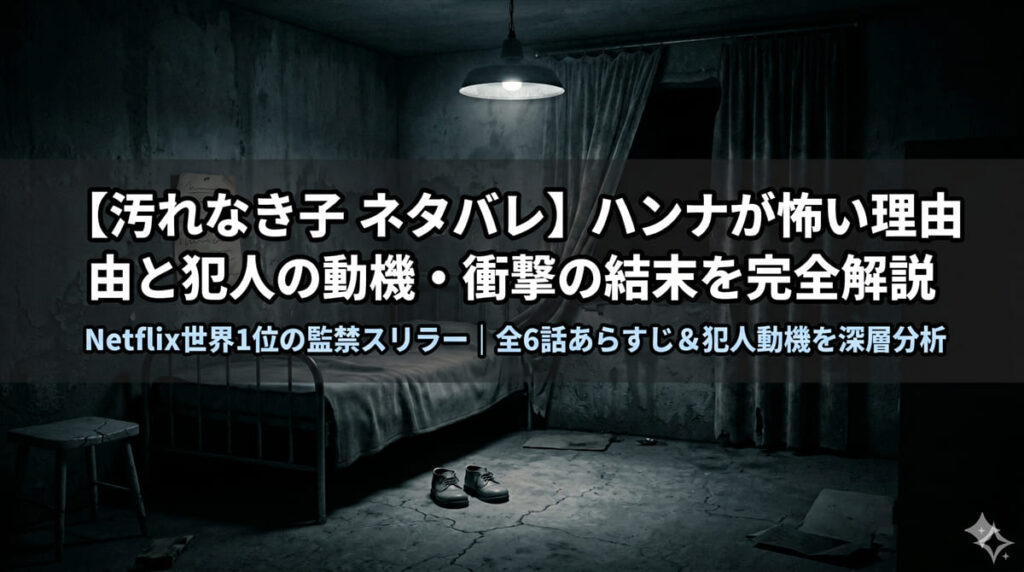 汚れなき子ネタバレ記事のアイキャッチ画像。薄暗い地下室にきちんと並んだ子どもの靴と「規則」の紙が貼られた壁を背景に「ハンナが怖い理由と犯人の動機・衝撃の結末を完全解説」のタイトルを配置したダーク心理スリラー調の横長バナー