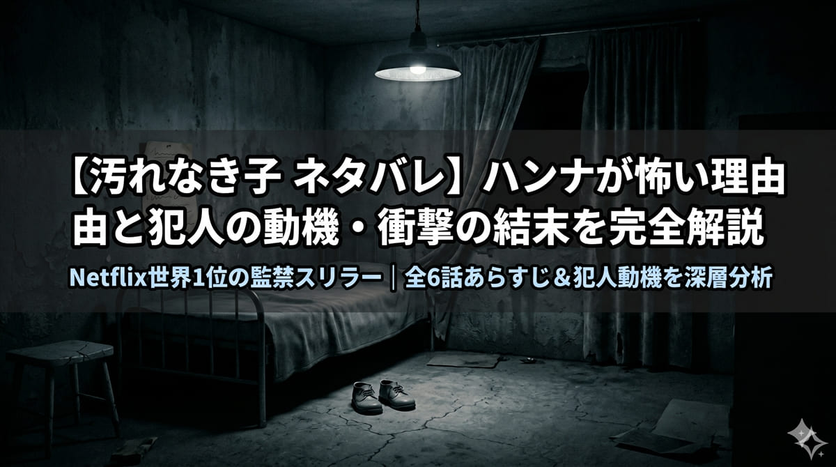 汚れなき子ネタバレ記事のアイキャッチ画像。薄暗い地下室にきちんと並んだ子どもの靴と「規則」の紙が貼られた壁を背景に「ハンナが怖い理由と犯人の動機・衝撃の結末を完全解説」のタイトルを配置したダーク心理スリラー調の横長バナー
