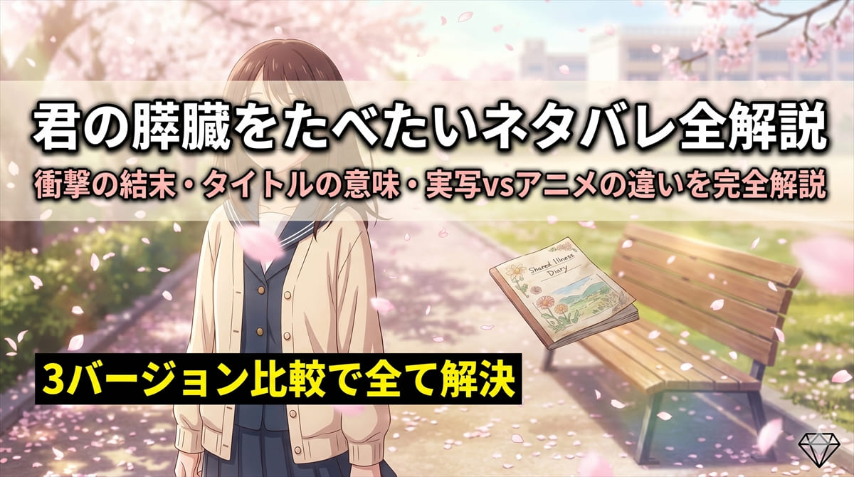 君の膵臓をたべたいネタバレ記事のアイキャッチ。桜の花びらが舞う中にたたずむ桜良をイメージした温かくも切ない雰囲気のシーン