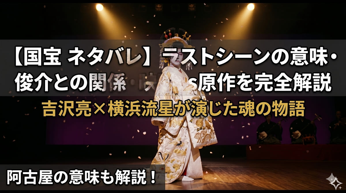 国宝ネタバレ記事のアイキャッチ。花魁衣装をまとった男性俳優が暗い舞台に立つ、黄金の照明に照らされた歌舞伎の舞台シーンを描いたシネマティックな構図