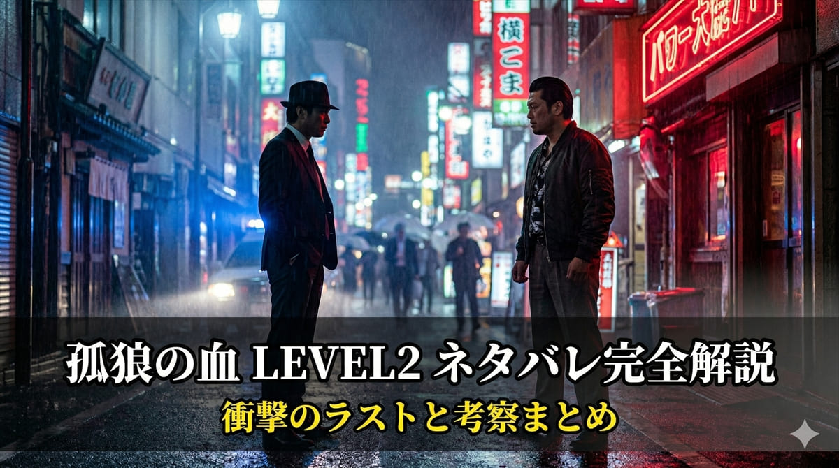 「孤狼の血 LEVEL2 ネタバレ完全解説のアイキャッチ画像。雨の広島の夜景を背景に二人の男が対峙するシルエット」