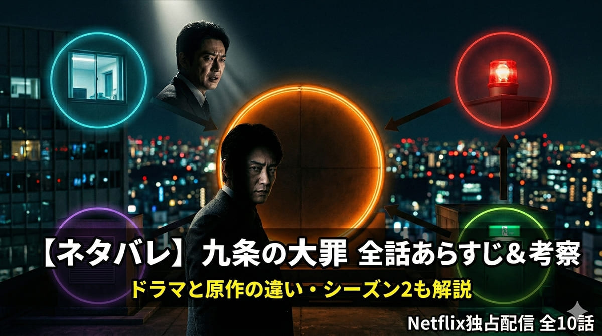 「九条の大罪 ネタバレ記事のアイキャッチ画像。二人の弁護士が向き合う暗いシネマティックな構図。法とモラルの葛藤を表現」