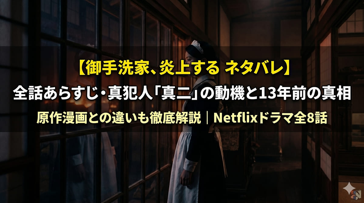 御手洗家、炎上する ネタバレ記事のアイキャッチ画像。夜の日本家屋の窓から炎の反射が見える中、家政婦制服を着た女性が立つ緊張感あふれるシーン