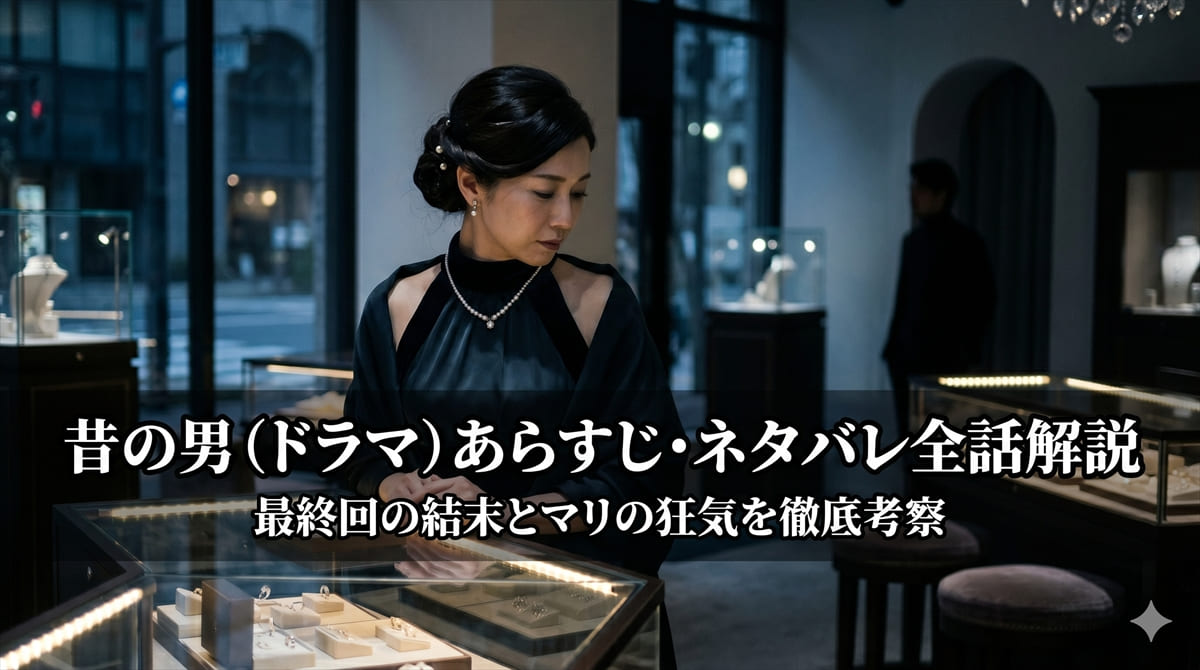 昔の男（2001年TBSドラマ）あらすじ・ネタバレ全話解説のアイキャッチ画像。夜の宝石店でたたずむ女性と遠くに男性のシルエットが映るドラマチックな構図