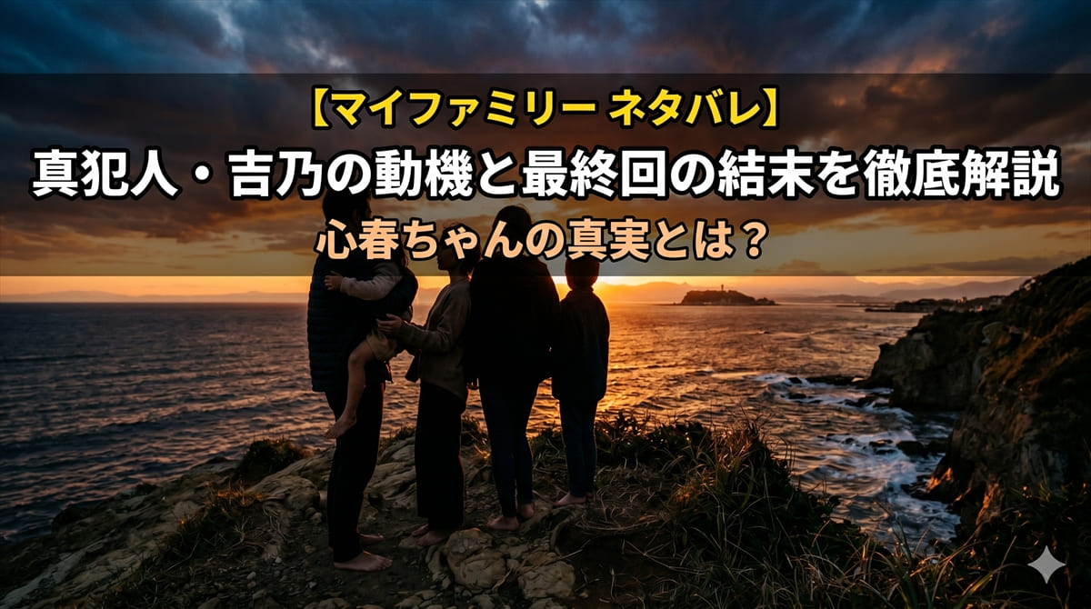 マイファミリー ネタバレ記事のアイキャッチ画像。鎌倉の海を背景に、父親が娘を抱きしめるシルエット。真犯人・吉乃の動機と最終回の結末を徹底解説のタイトル入り