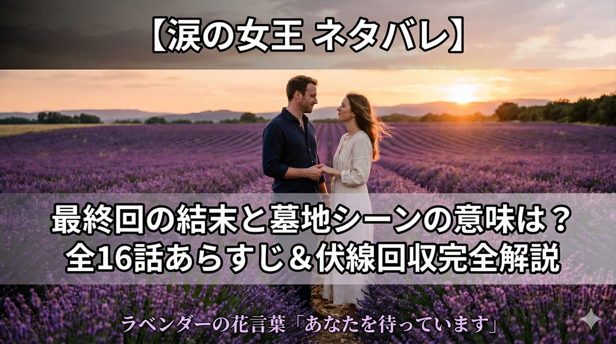 涙の女王 ネタバレ記事のアイキャッチ画像。ラベンダー畑に佇む男女のシルエットと「最終回の結末と墓地シーンの意味は？全16話あらすじ＆伏線回収完全解説」のタイトルを重ねた情緒的なデザイン