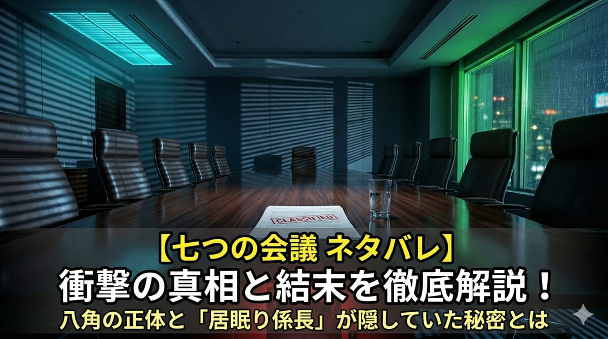 七つの会議ネタバレ記事のアイキャッチ画像。薄暗い会議室に機密書類が置かれた、映画「七つの会議」をイメージしたドラマチックな構図