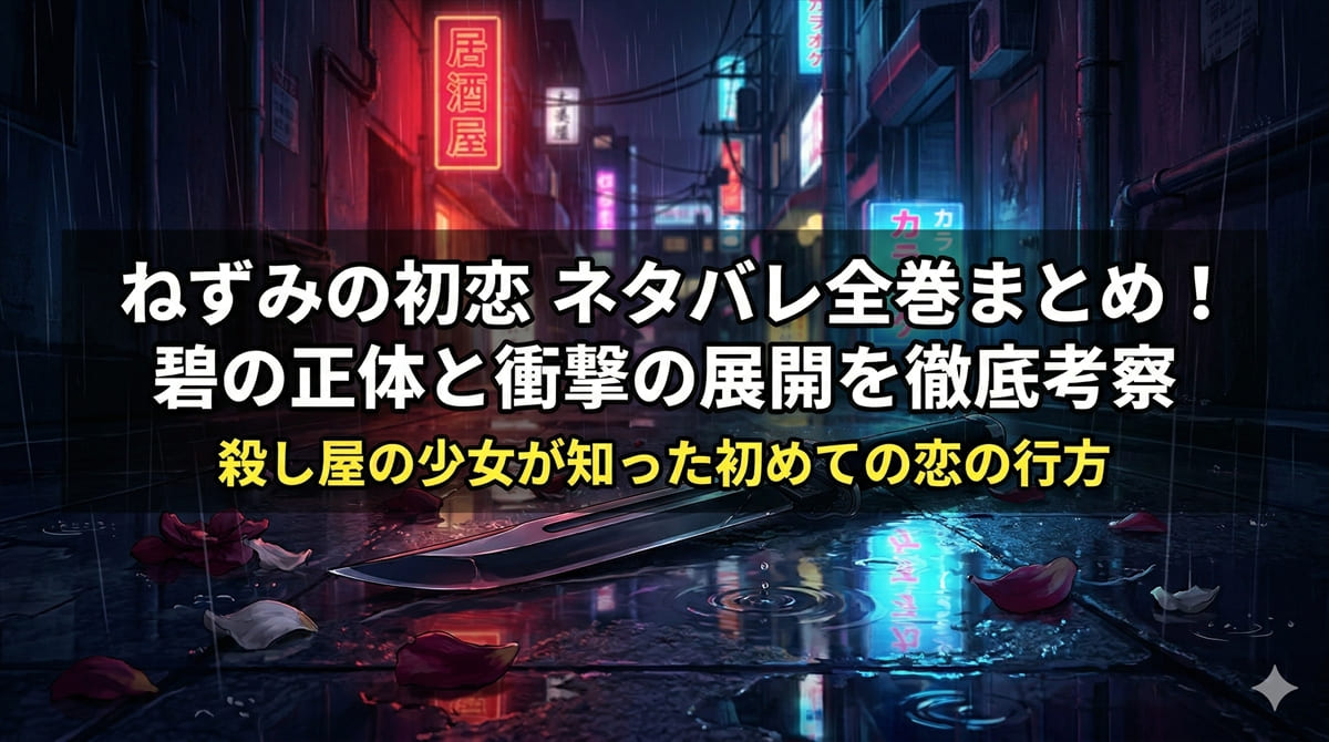 「ねずみの初恋 ネタバレ記事のアイキャッチ画像。ナイフと花びらが散らばるダークな夜景に記事タイトルを配置」