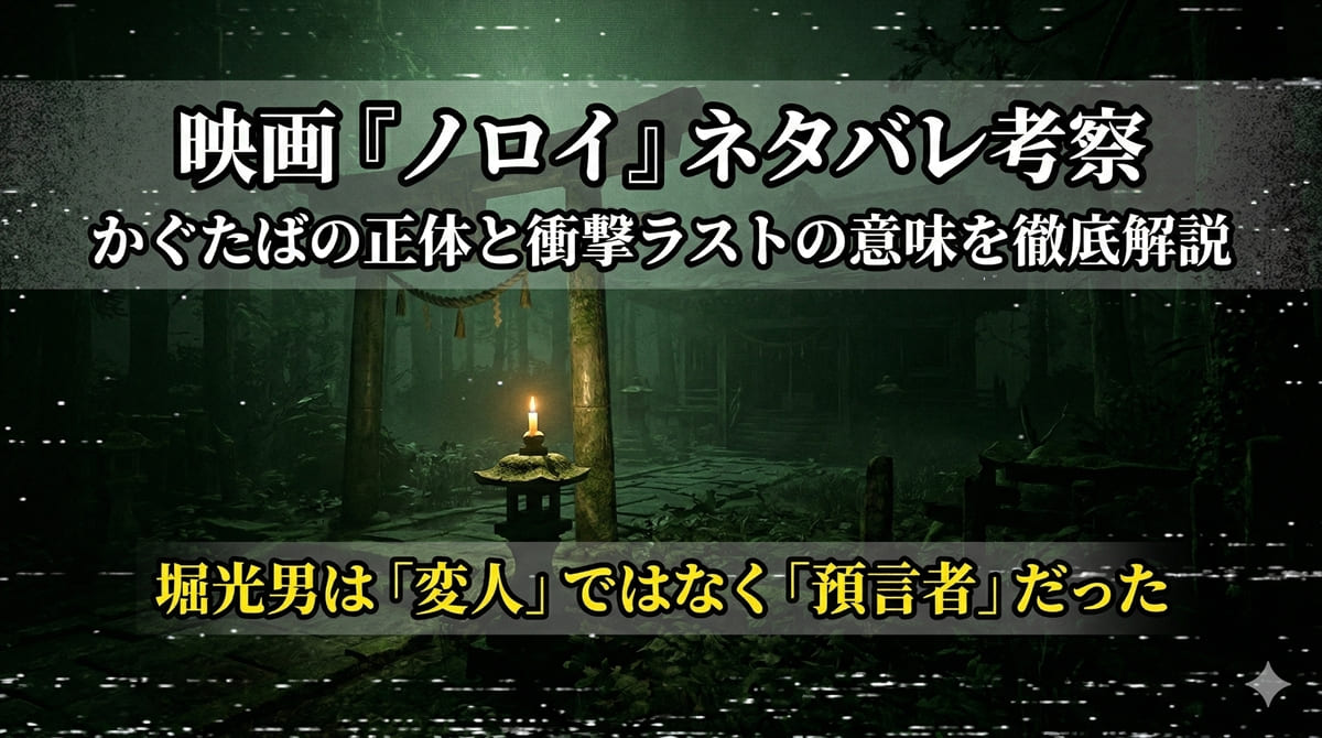 映画ノロイのネタバレ考察記事のアイキャッチ画像。暗い森の中の古い神社をVHSカメラで撮影したようなホラー演出の背景に記事タイトルを配置